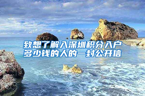 致想了解入深圳积分入户多少钱的人的一封公开信