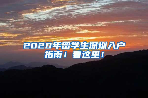 2020年留学生深圳入户指南！看这里！