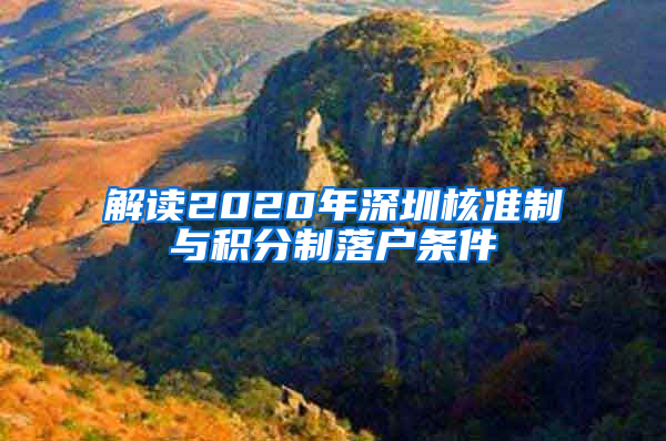 解读2020年深圳核准制与积分制落户条件