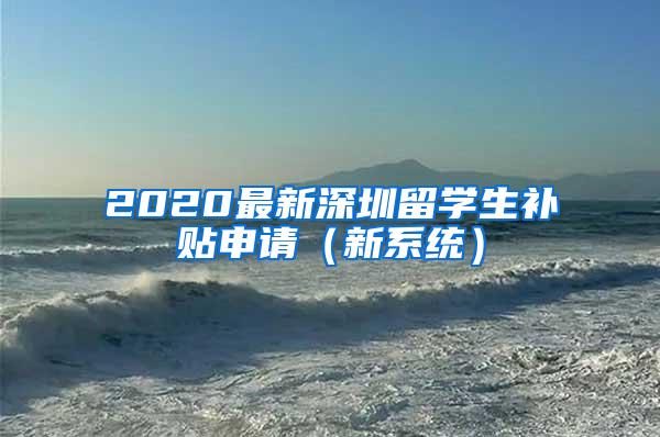 2020最新深圳留学生补贴申请（新系统）