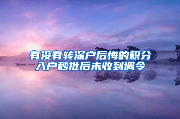 有没有转深户后悔的积分入户秒批后未收到调令