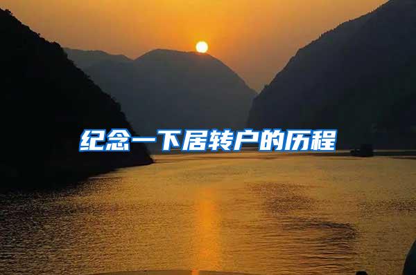 纪念一下居转户的历程
