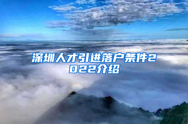 深圳人才引进落户条件2022介绍