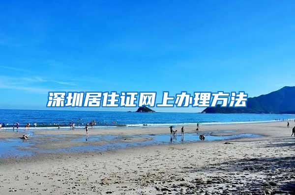深圳居住证网上办理方法