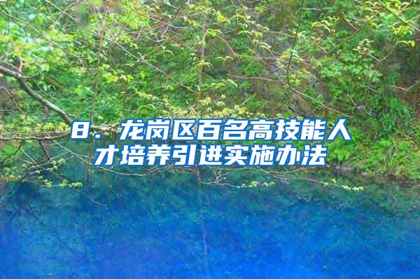 8．龙岗区百名高技能人才培养引进实施办法