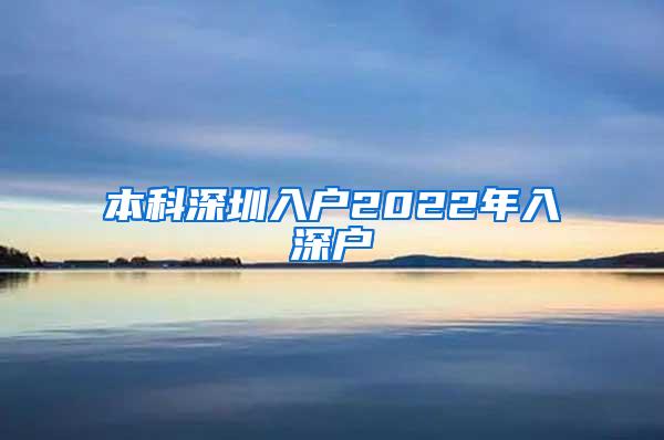 本科深圳入户2022年入深户