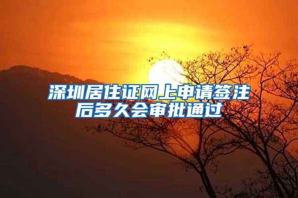 深圳居住证网上申请签注后多久会审批通过