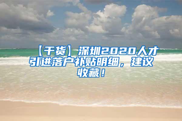 【干货】深圳2020人才引进落户补贴明细，建议收藏！