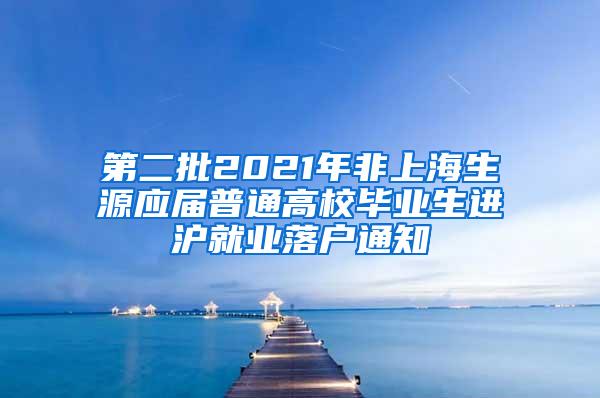 第二批2021年非上海生源应届普通高校毕业生进沪就业落户通知