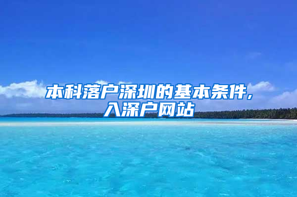 本科落户深圳的基本条件,入深户网站