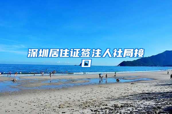 深圳居住证签注人社局接口