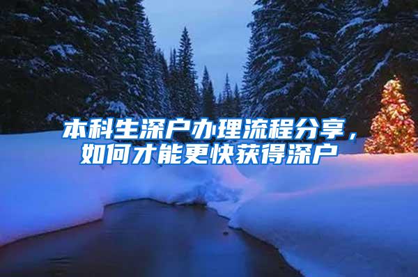 本科生深户办理流程分享，如何才能更快获得深户