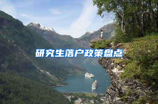 研究生落户政策盘点