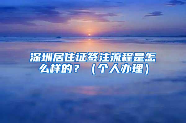 深圳居住证签注流程是怎么样的？（个人办理）