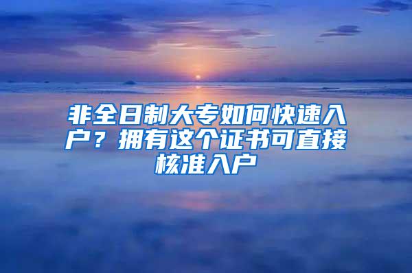 非全日制大专如何快速入户？拥有这个证书可直接核准入户