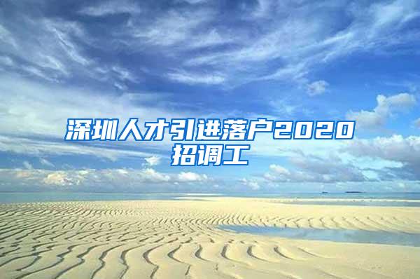 深圳人才引进落户2020招调工