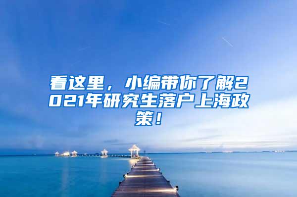 看这里，小编带你了解2021年研究生落户上海政策！