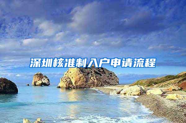 深圳核准制入户申请流程