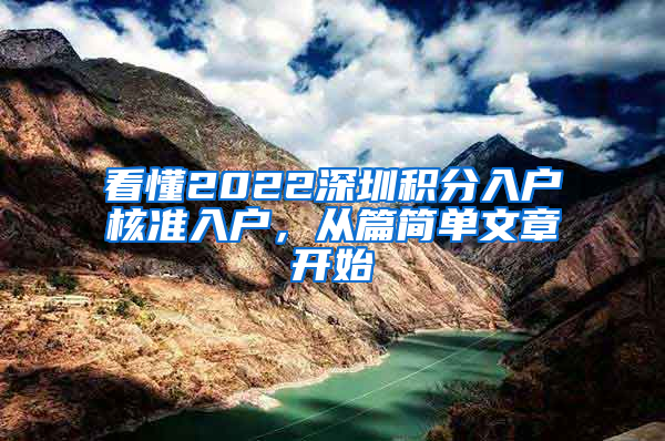 看懂2022深圳积分入户核准入户，从篇简单文章开始