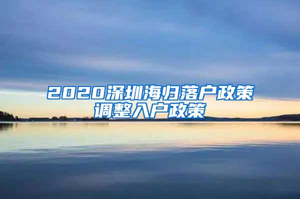 2020深圳海归落户政策调整入户政策