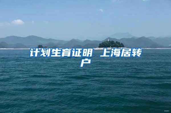 计划生育证明 上海居转户