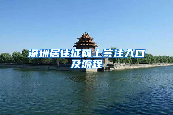 深圳居住证网上签注入口及流程