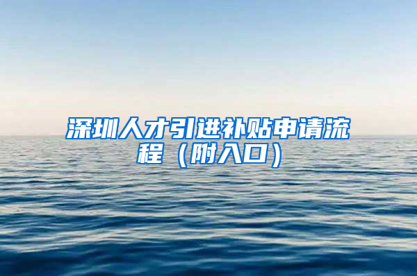 深圳人才引进补贴申请流程（附入口）