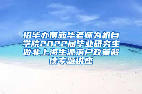 招毕办傅新华老师为机自学院2022届毕业研究生做非上海生源落户政策解读专题讲座