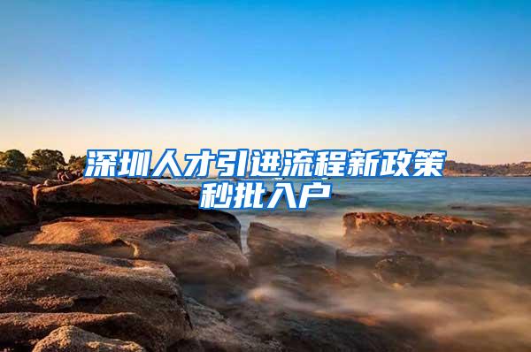 深圳人才引进流程新政策秒批入户