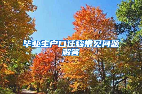 毕业生户口迁移常见问题解答
