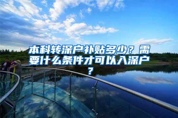 本科转深户补贴多少？需要什么条件才可以入深户？