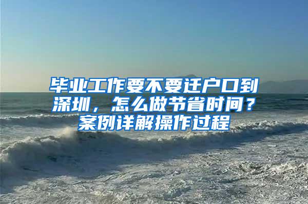 毕业工作要不要迁户口到深圳，怎么做节省时间？案例详解操作过程