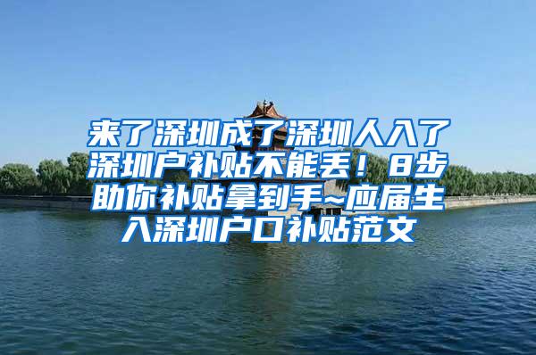 来了深圳成了深圳人入了深圳户补贴不能丢！8步助你补贴拿到手~应届生入深圳户口补贴范文