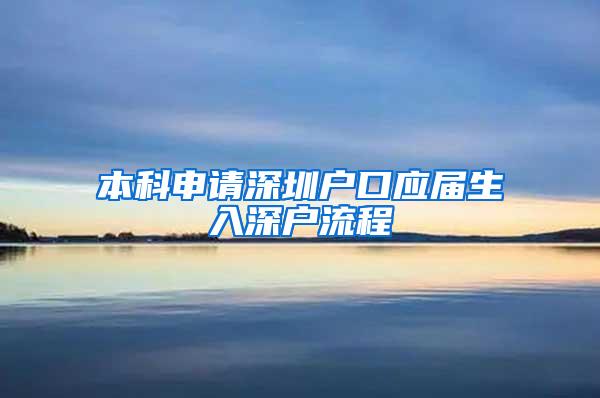 本科申请深圳户口应届生入深户流程