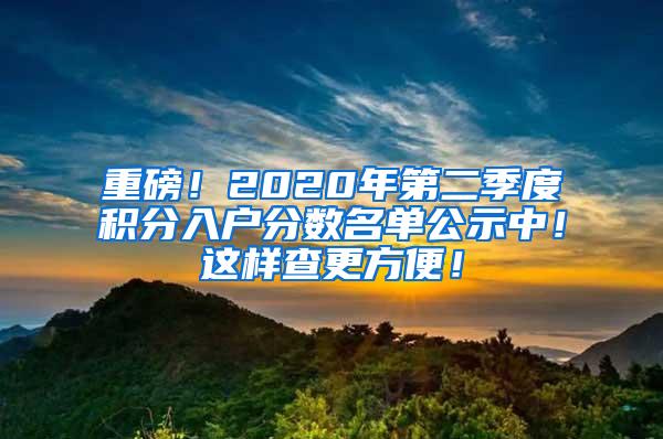 重磅！2020年第二季度积分入户分数名单公示中！这样查更方便！