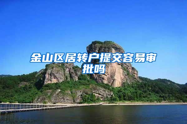 金山区居转户提交容易审批吗