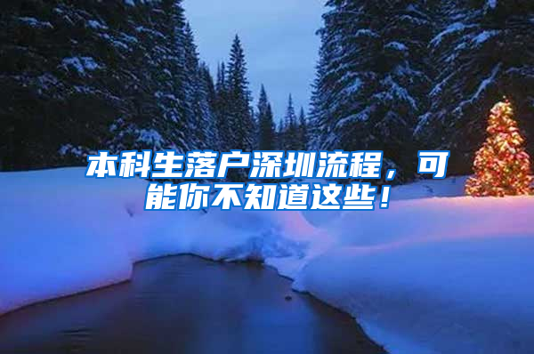 本科生落户深圳流程，可能你不知道这些！