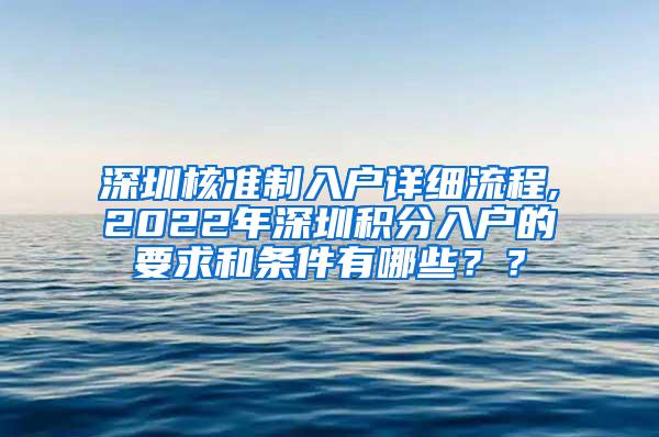 深圳核准制入户详细流程,2022年深圳积分入户的要求和条件有哪些？？