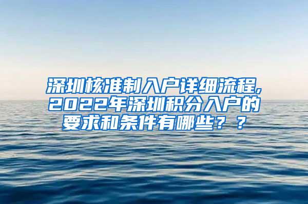 深圳核准制入户详细流程,2022年深圳积分入户的要求和条件有哪些？？