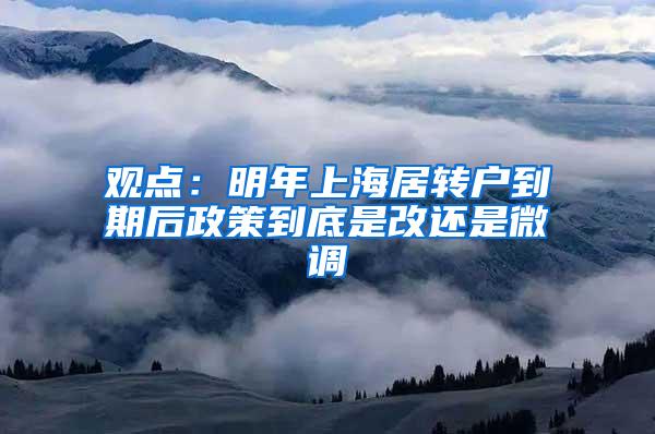 观点：明年上海居转户到期后政策到底是改还是微调