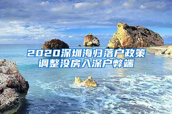 2020深圳海归落户政策调整没房入深户弊端