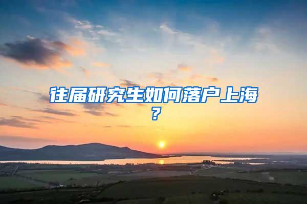 往届研究生如何落户上海？