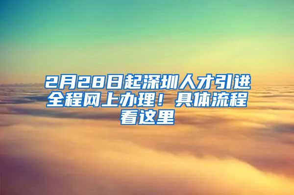 2月28日起深圳人才引进全程网上办理！具体流程看这里