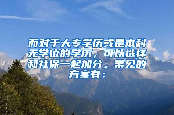 而对于大专学历或是本科无学位的学历，可以选择和社保一起加分。常见的方案有：