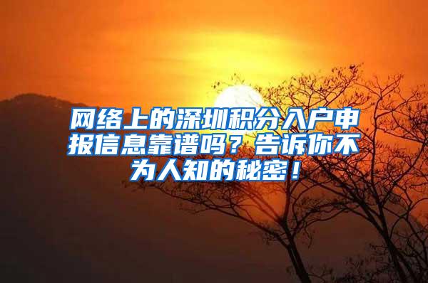 网络上的深圳积分入户申报信息靠谱吗？告诉你不为人知的秘密！