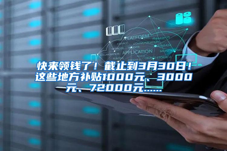 快来领钱了！截止到3月30日！这些地方补贴1000元、3000元、72000元......