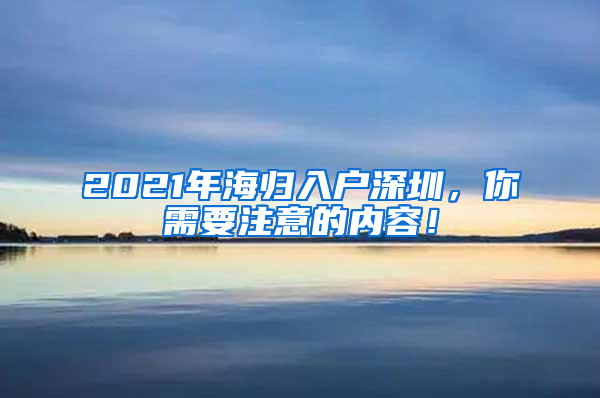 2021年海归入户深圳，你需要注意的内容！