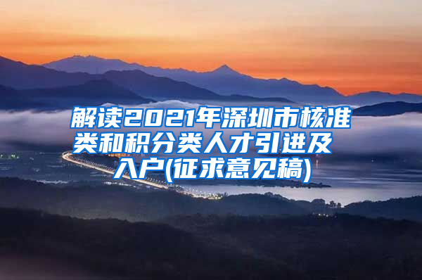 解读2021年深圳市核准类和积分类人才引进及 入户(征求意见稿)