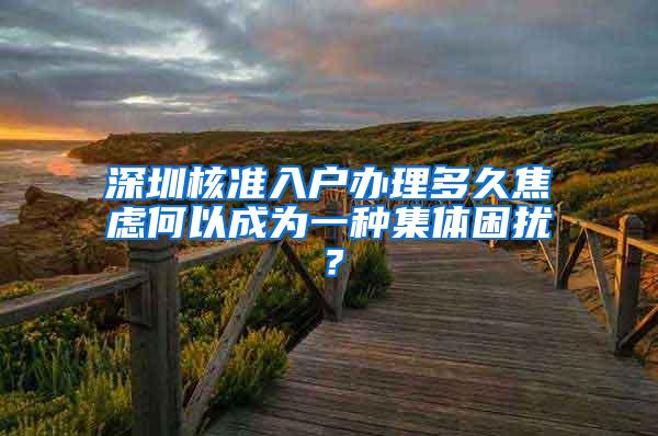 深圳核准入户办理多久焦虑何以成为一种集体困扰？