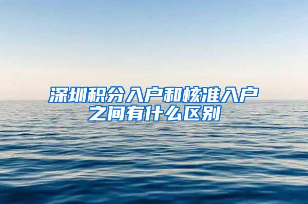 深圳积分入户和核准入户之间有什么区别